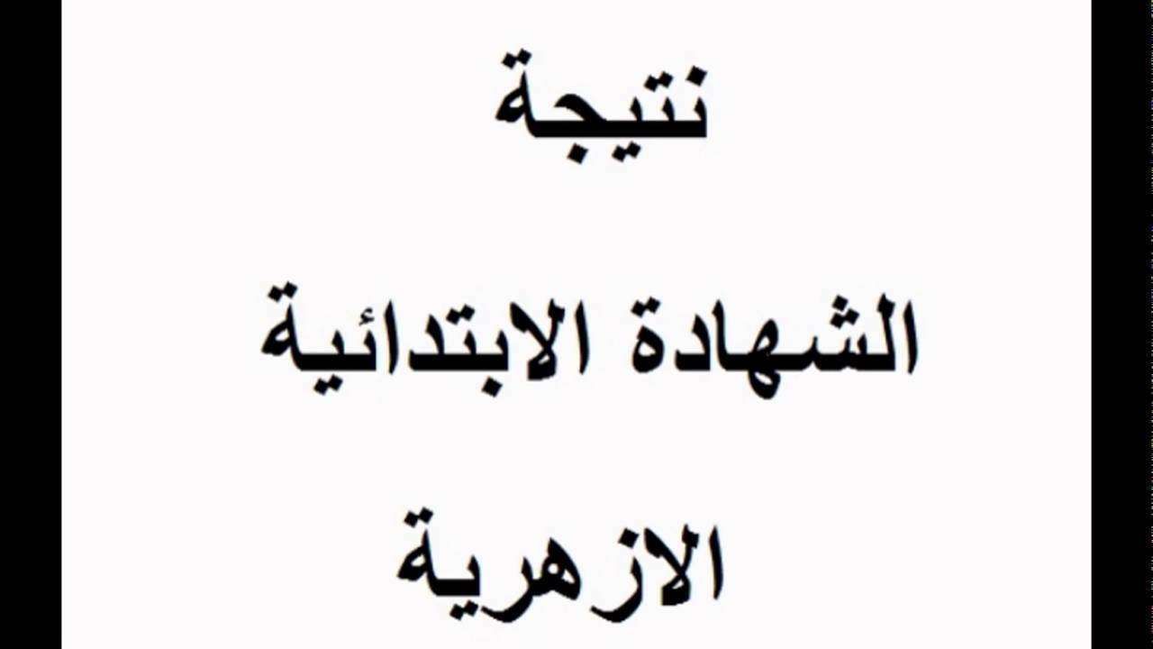 بوابة الازهر الالكترونية.. نتيجة الشهادة الإبتدائية الأزهرية 2020