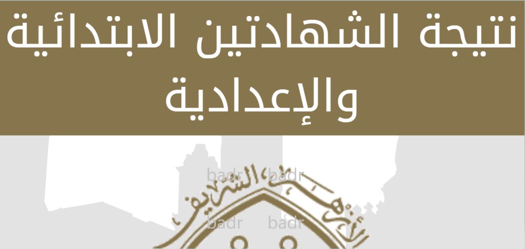 نتيجة الشهادة الابتدائية الأزهرية 2020 موقع بوابة الأزهر الإلكترونية