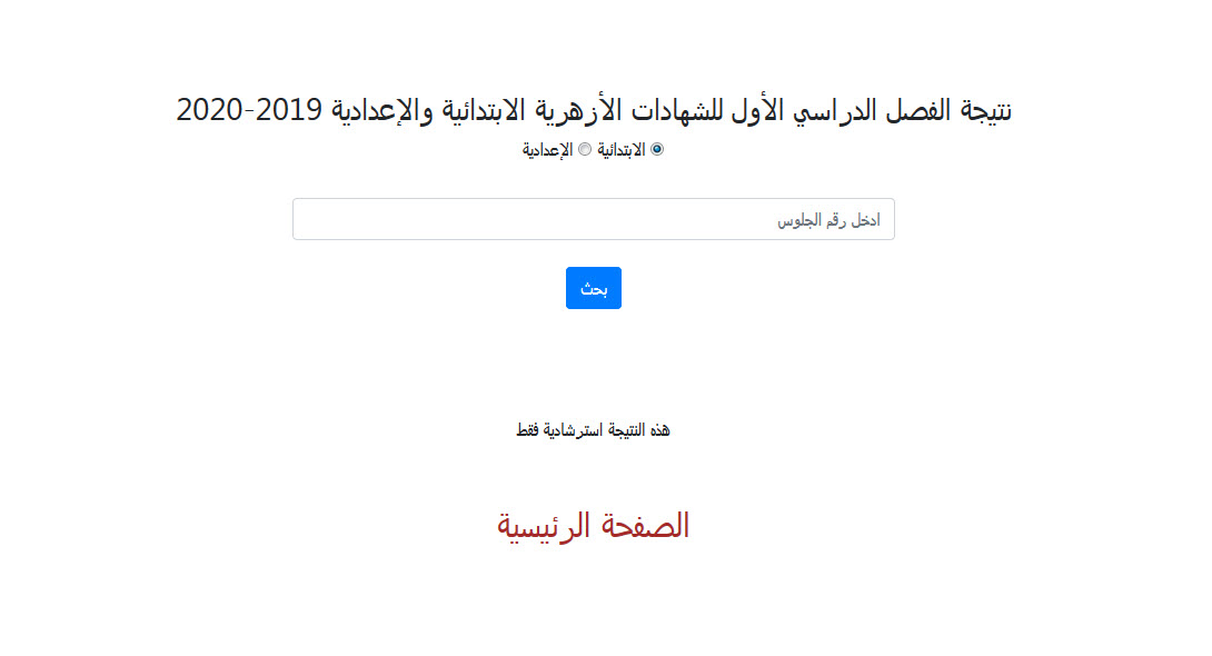 بوابة الازهر الالكترونية… نتيجة الابتدائية والاعدادية الأزهرية الترم الأول 2020 برقم الجلوس