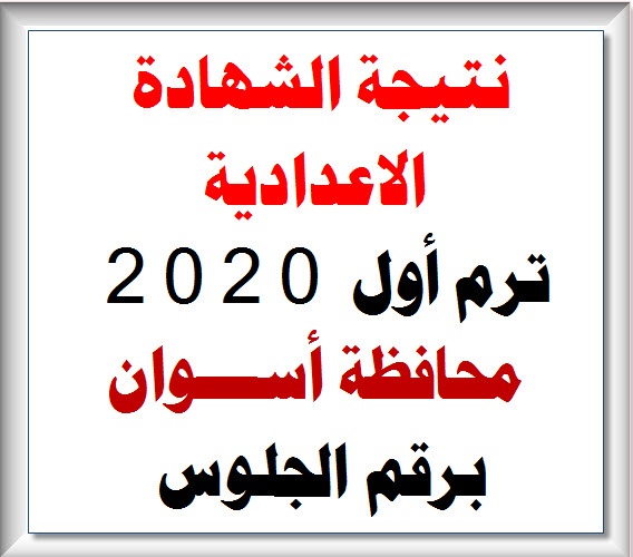 البوابة الالكترونية لمحافظة اسوان.. نتيجة الشهادة الاعدادية ترم أول 2020 محافظة أسوان برقم الجلوس