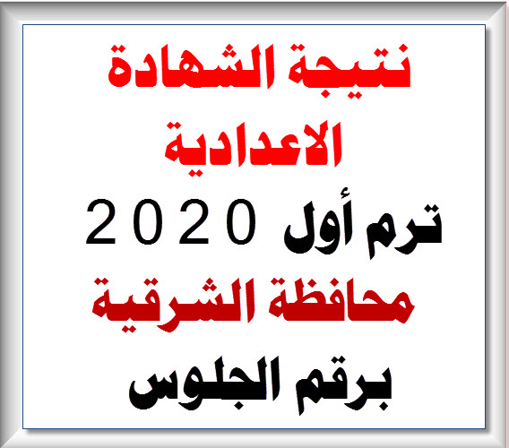 أستعلم عن نتيجة الشهادة الاعدادية محافظة الشرقية 2020 برقم الجلوس