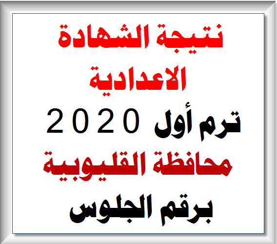 نتيجة الشهادة الاعدادية محافظة القليوبية ترم أول 2020