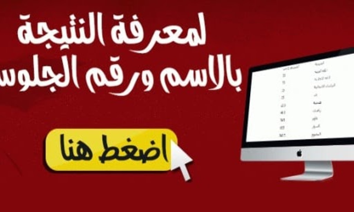 نتيجة الشهادة الاعدادية محافظة الجيزة 2020 الترم الثاني من مصر فايف ظهرت الآن