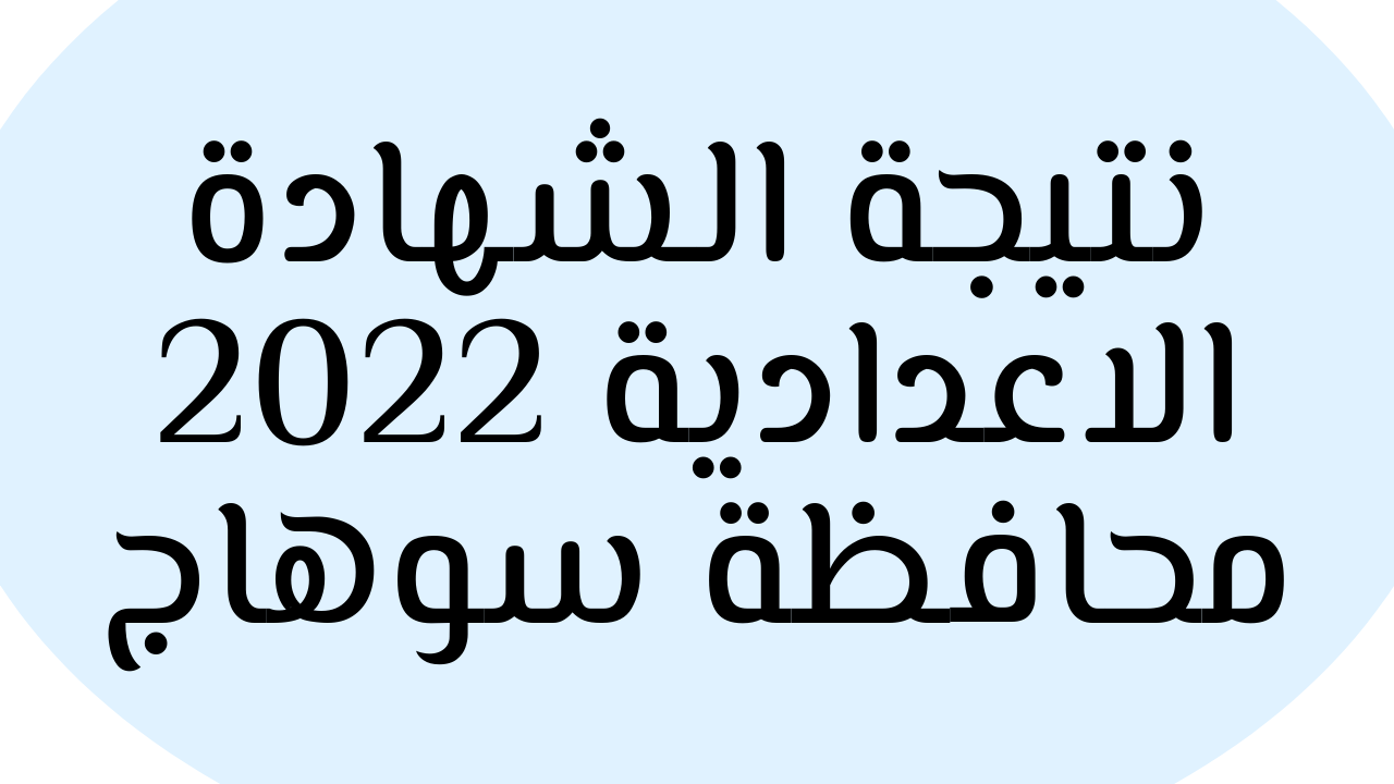 مبارك النجاح| الان نتيجة الشهادة الاعدادية 2022 سوهاج “الصف الثالث الاعدادي” برقم الجلوس من موقع وزارة التربية والتعليم