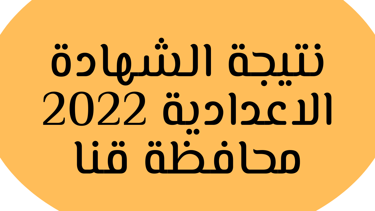 “ظهرت هنا” نتيجة الشهادة الاعدادية 2022 محافظة قنا خلال البوابة الالكترونية لمديرية التربية والتعليم بالاسم ورقم الجلوس