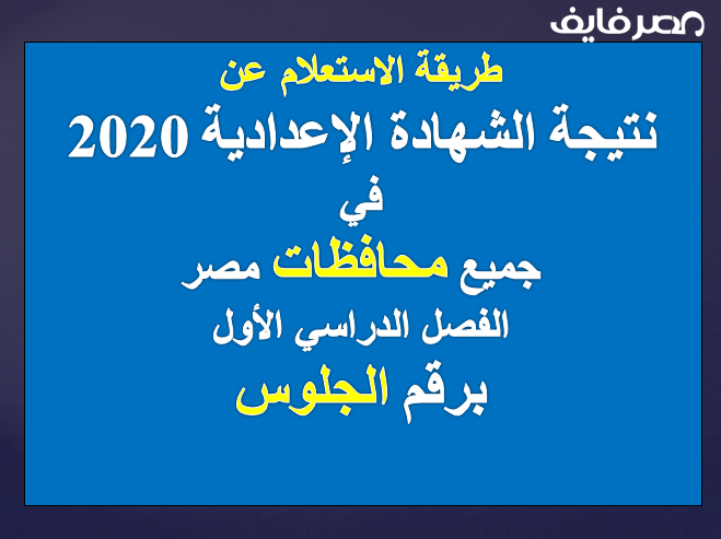 نتيجة الصف الثالث الاعدادي في جميع المحافظات 2020 برقم الجلوس