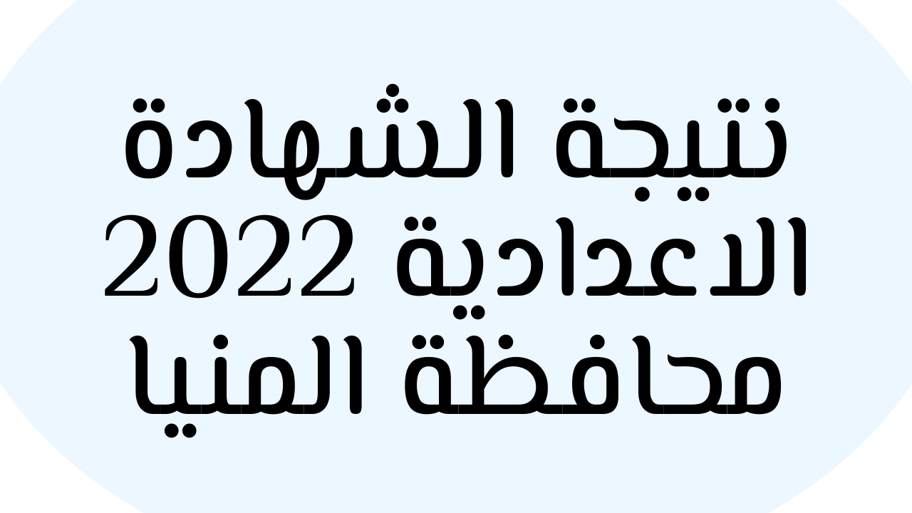 مبرووك النجاح | نتيجة الشهادة الاعدادية المنيا 2022 برقم الجلوس مركز سمالوط وأبو قرقاص وجميع المراكز