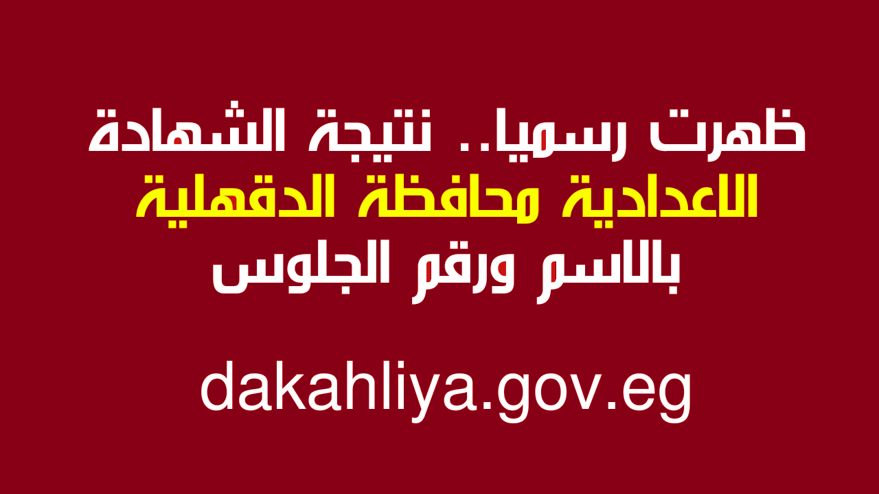 رسميا | ظهرت نتيجة الشهادة الاعدادية بالدقهلية 2022 بالاسم ورقم الجلوس natiga4dk الترم الاول  نتيجة الصف الثالث الاعدادي