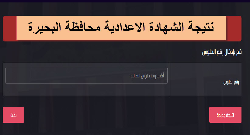 الأن نتيجة الشهادة الاعدادية ترم أول 2020 محافظة البحيرة بالاسم ورقم الجلوس