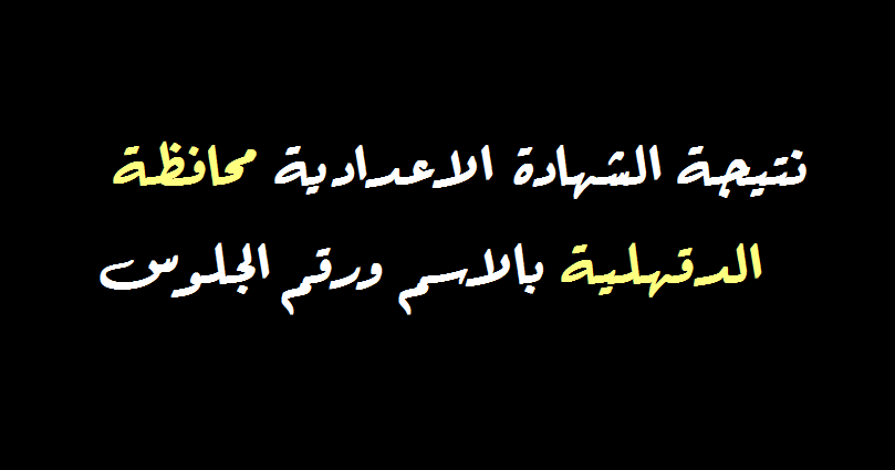 تحديث: نتيجة الشهادة الاعدادية محافظة الدقهلية 2020 بالاسم ورقم الجلوس عبر موقع وزارة التربية والتعليم