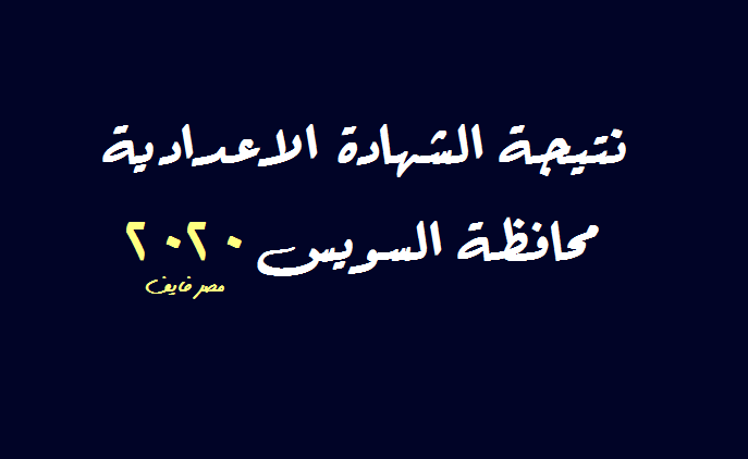 ظهرت: موقع فيتو نتيجة الشهادة الاعدادية محافظة السويس 2020 result edusuez بوابة السويس التعليمية