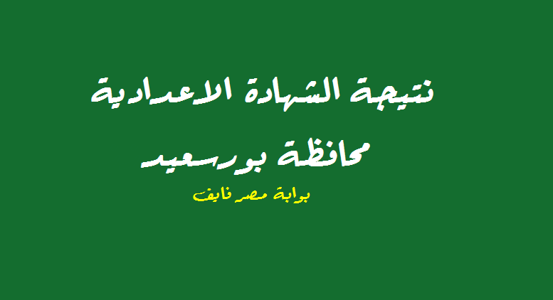 صدرت: نتيجة الشهادة الاعدادية محافظة بورسعيد برقم الجلوس 2020 | موقع مديرية التربية والتعليم