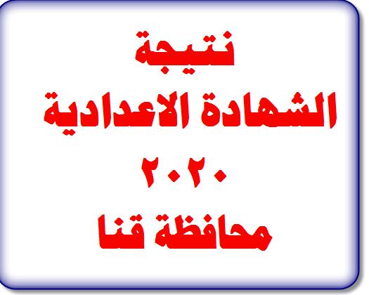 هنا رابط نتيجة الشهادة الاعدادية بمحافظة قنا ترم أول 2020 بالاسم ورقم الجلوس