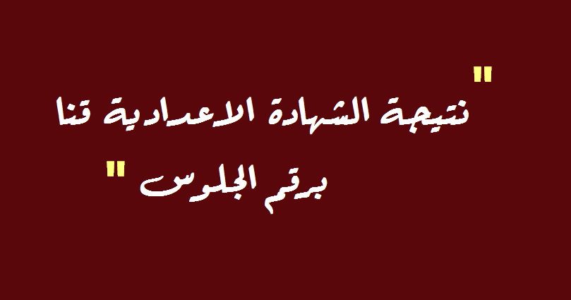 فيتو ظهرت: نتيجة الشهادة الاعدادية محافظة قنا برقم الجلوس 2022 نصف السنة