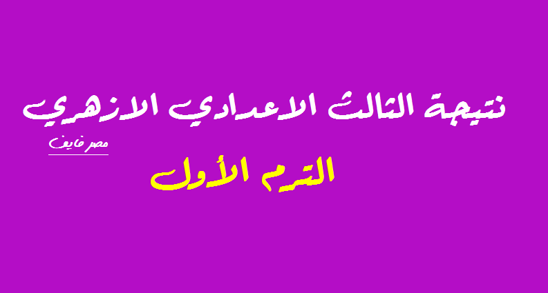 استعلام الآن| نتيجة الصف الثالث الاعدادي الازهري الترم الأول 2020 موقع البوابة الإلكترونية للأزهر