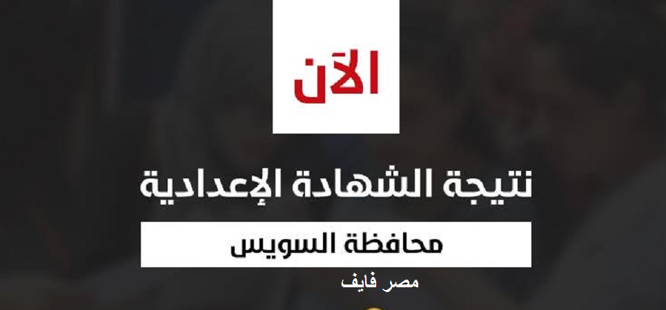 بالاسم ورقم الجلوس| محافظ السويس يعتمد نتيجة الشهادة الإعدادية 2020 بنسبة 81.2%.. ورابط الحصول على النتيجة