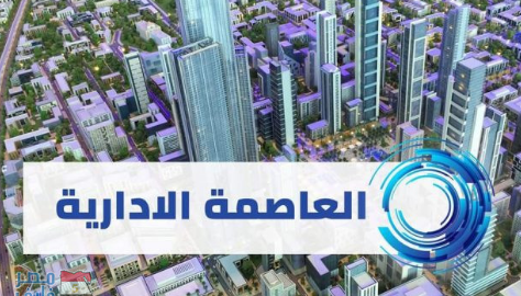 وظائف العاصمة الإدارية للتنمية العمرانية 7/2/2020