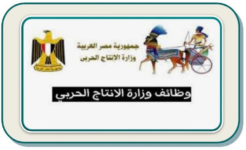 بالمستندات| وظائف خالية بـ«الإنتاج الحربي» للجنسين وأهم الشروط وآخر موعد للتقديم