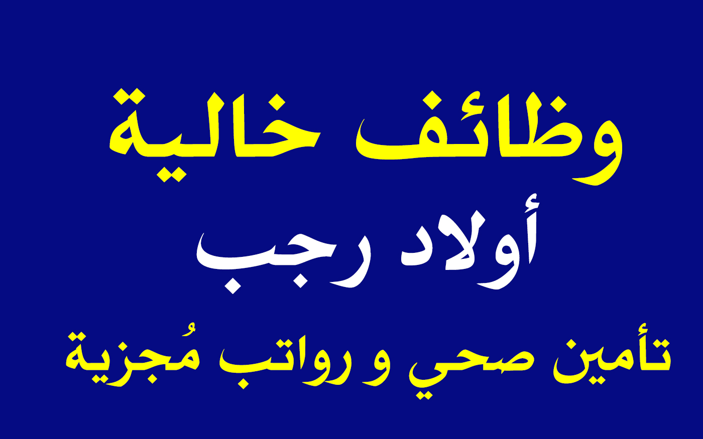 وظائف شاغرة| شركة أولاد رجب تعلن فتح باب التقديم للعديد من الوظائف برواتب مُجزية