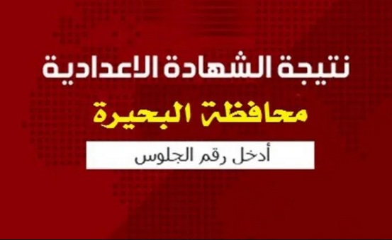 “ظهرت الآن” نتيجة الشهادة الإعدادية محافظة البحيرة وعدد من المحافظات بالإسم ورقم الجلوس