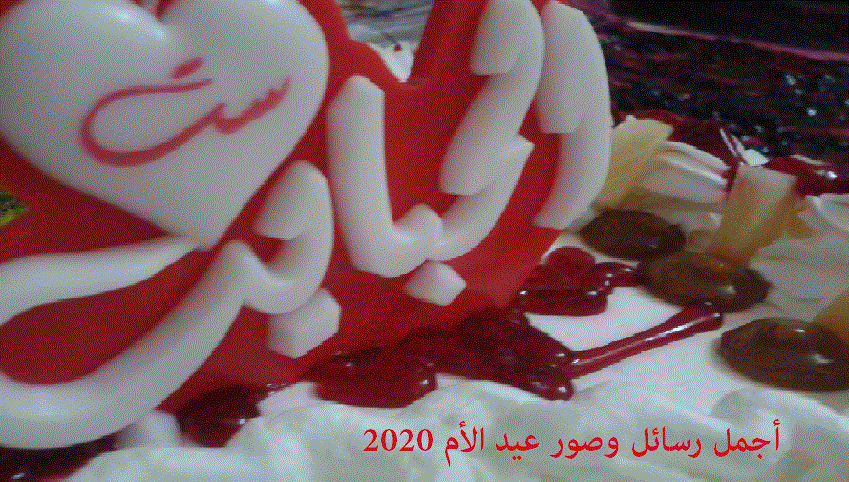 أروع رسائل عيد الأم 2020 .. أحدث عبارات وصور التهنئة بعيد الأمهات