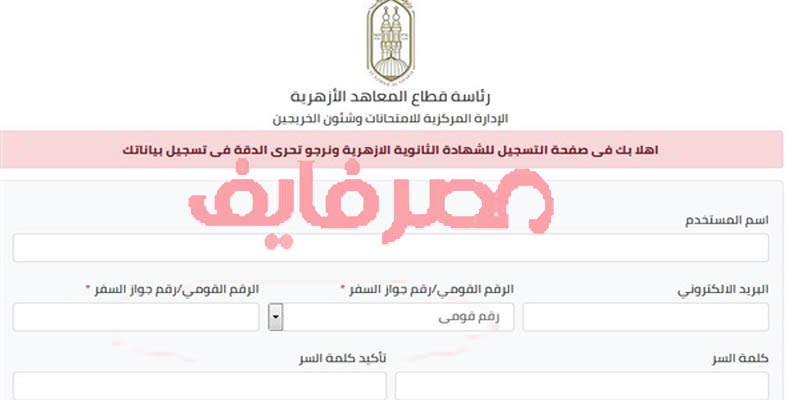 تسجيل استمارة الثانوية الأزهرية 2020 للمرة الثانية..و20 مارس آخر موعد..اعرف رابط وخطوات التسجيل بالفيديو
