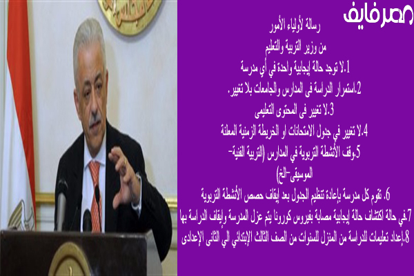 شوقي: عزل المدرسة وايقاف الدراسة للمدرسة التي تعلن اصابة بكورونا وتطبيق نظام “الدراسة من المنزل”