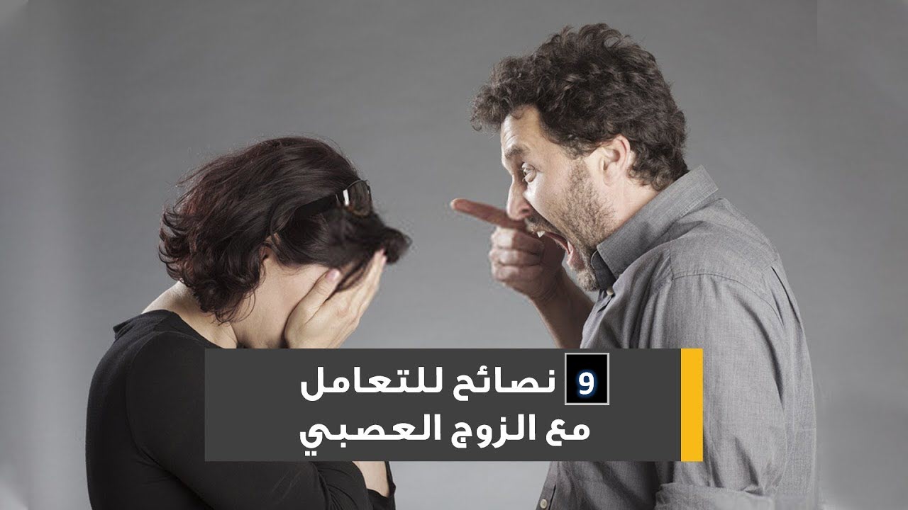 9 طرق هامة للتعامل مع الزوج العصبي .. وانقاذ الأسرة