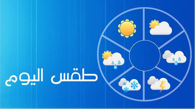 طقس الخميس| ارتفاع في درجات الحرارة وأمطار خفيفة على مناطق مختلفة