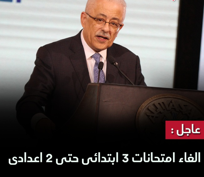 إلغاء امتحانات الترم الثاني للصفوف من 3 ابتدائي إلى 2 إعدادي ومصير الثانوية والدبلومات الفنية