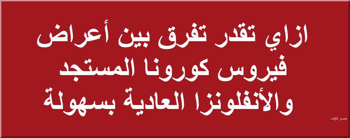 الفرق بين فيروس كورونا والإنفلونزا العادية تلخصه الحكومة في 8 نقاط