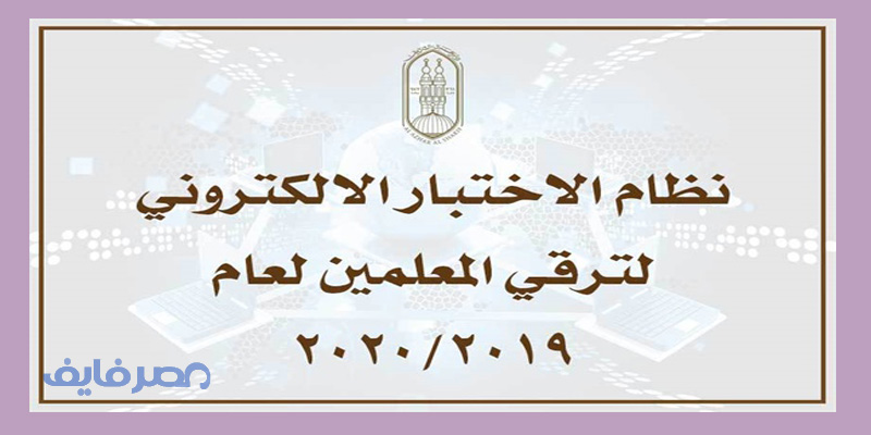 الاختبار الالكتروني لترقي معلمين الأزهر ومستوى النقاط لشهادة صلاحية معلم للترقي