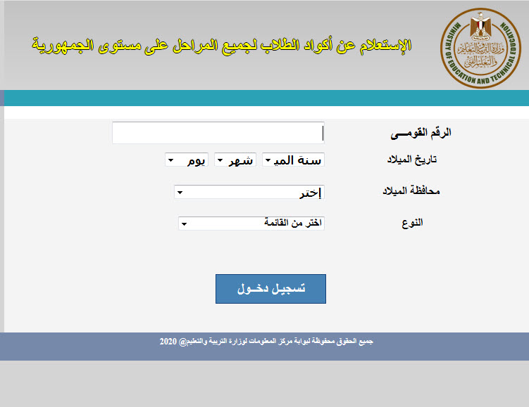 وزارة التربية والتعليم.. الاستعلام عن أكواد الطلاب فى جميع  الصفوف الدراسية لمعرفة نوع البحث المطلوب تقديمه