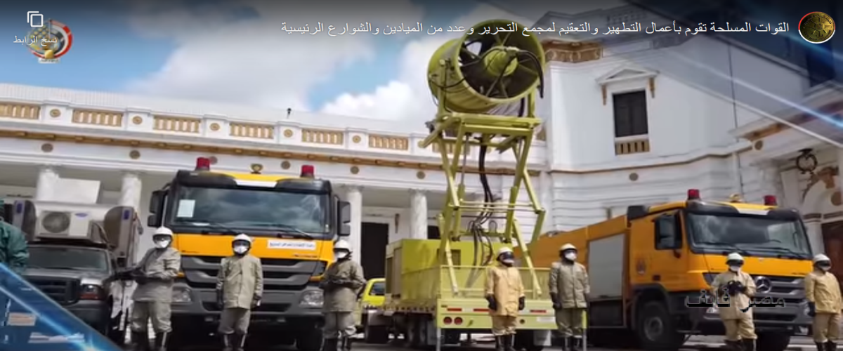 مطالب برلمانية وهشتاج حظر التجوال  يتصدر تويتر والقوات المسلحة تعقم الشوارع الرئيسية وميدان التحرير فيديو