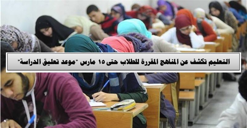 التعليم تكشف عن المناهج المقررة للطلاب حتى 15 مارس “موعد تعليق الدراسة”