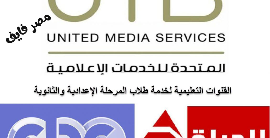 تردد قناة الحياة و cbc لعرض البرامج التعليمية للطلاب والتعلم من المنزل