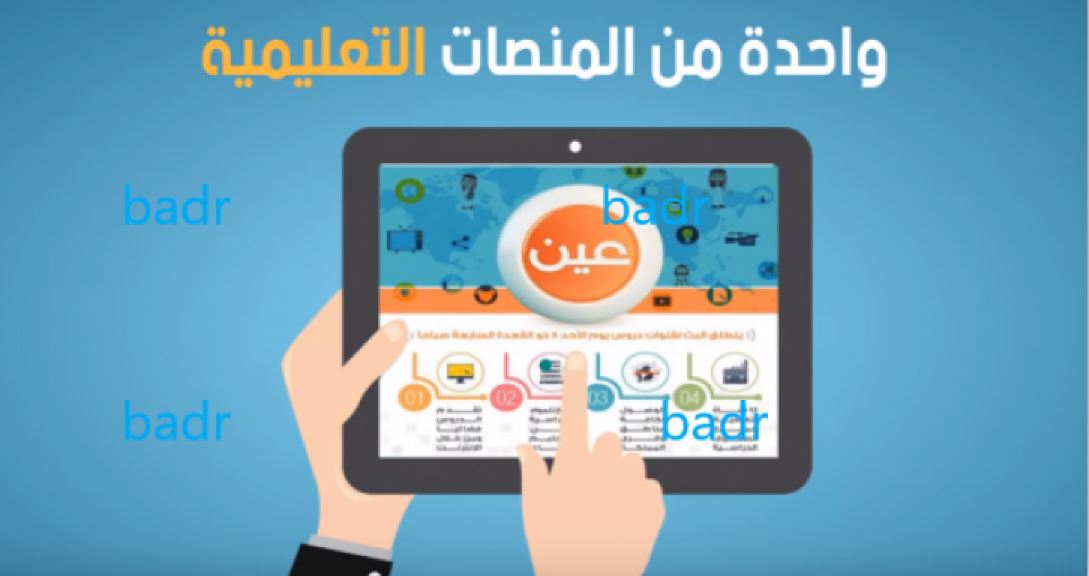 تردد قناة عين دروس تعليمية للتعلم عن بعد بجميع المراحل الدراسية