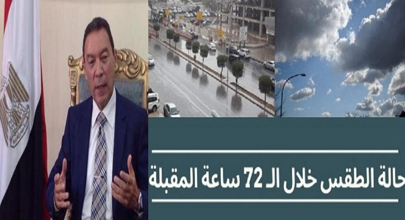 الأرصاد تكشف تفاصيل حالة الطقس لمدة 72 ساعة بدايةً من الغد وحتى الخميس.. والناظر يوجه نصيحه للمواطنين