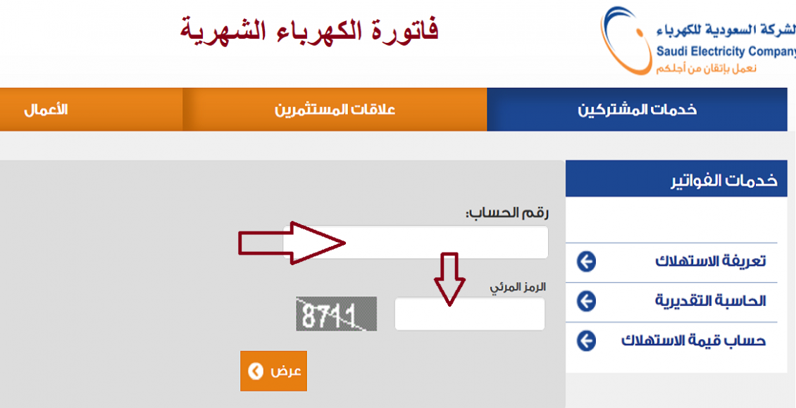 الشركة السعودية للكهرباء.. خطوات الاستعلام عن فاتورة الكهرباء برقم العديد عبر خدمة فواتيري