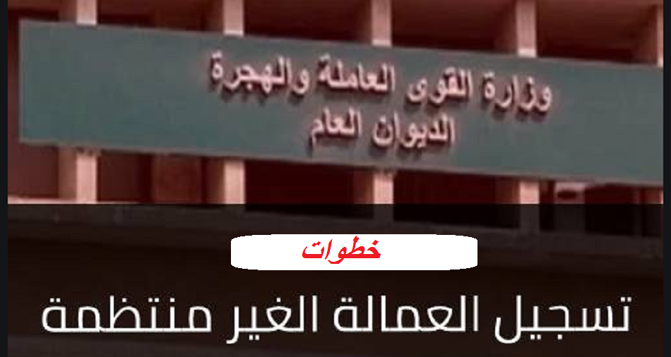 «العمالة الغير منتظمة»| خطوات التسجيل الفوري للحصول على منحة الحكومة على موقع الوزارة والفئات المحرومة منها