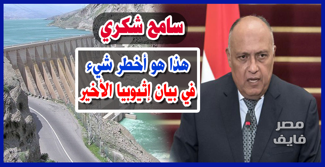 سامح شكري: يكشف عن أخطر نقطة في بيان إثيوبيا الأخير بشأن سد النهضة ورد مصر عليها