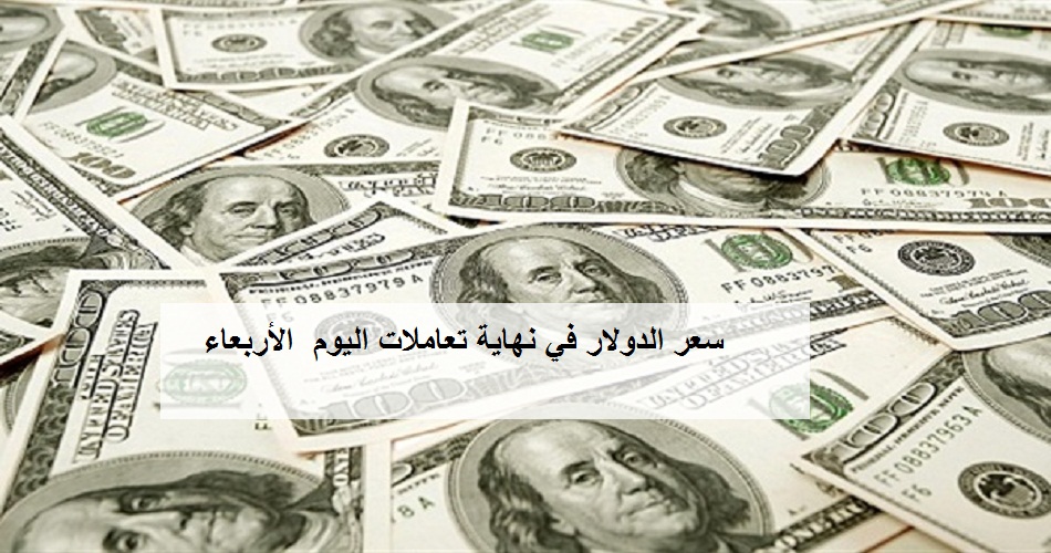 سعر الدولار في نهاية تعاملات اليوم الأربعاء 4 مارس 2020 في البنوك بعد ارتفاع سعر الذهب