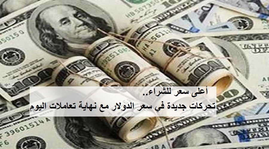 تحركات جديدة في سعر الدولار مع نهاية تعاملات اليوم الأربعاء بالبنك المركزي.. وأعلى سعر للشراء