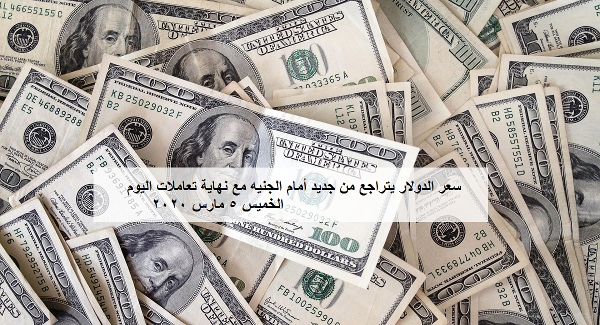 سعر الدولار يتراجع من جديد أمام الجنيه مع نهاية تعاملات اليوم في البنوك