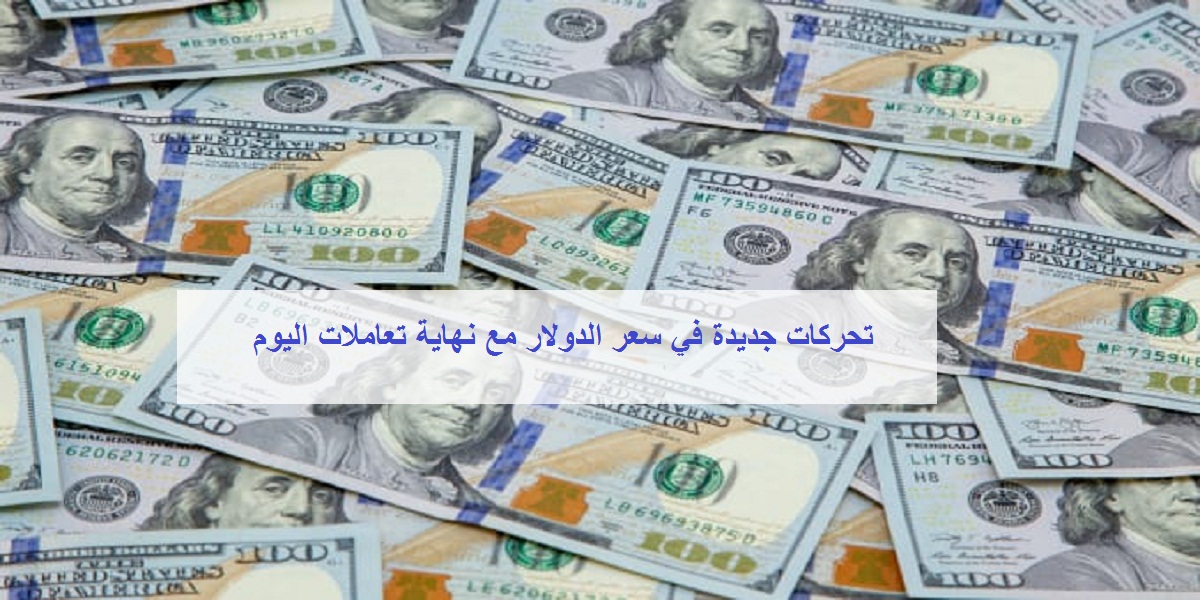 تحركات جديدة في سعر الدولار مع نهاية تعاملات اليوم الأربعاء 18 مارس 2020 في البنوك