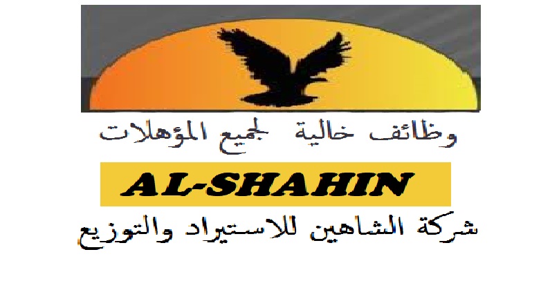 بمرتبات مجزية| وظائف خالية بشركة الشاهين للاستيراد والتوزيع لجميع المؤهلات