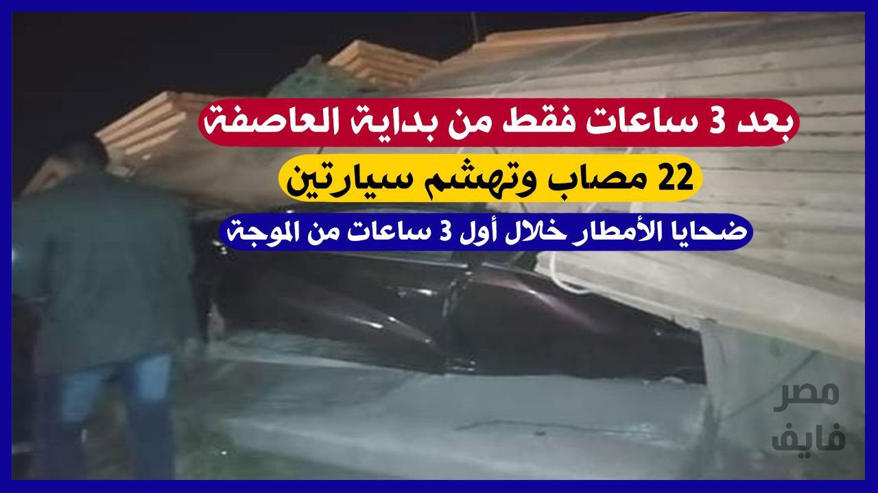 22 مصاب وتهشم سيارتين.. الحصيلة الأولى لضحايا الطقس السيء بعد ساعات قليلة من بداية العاصفة التي لم تظهر وجهها الحقيقي بعد