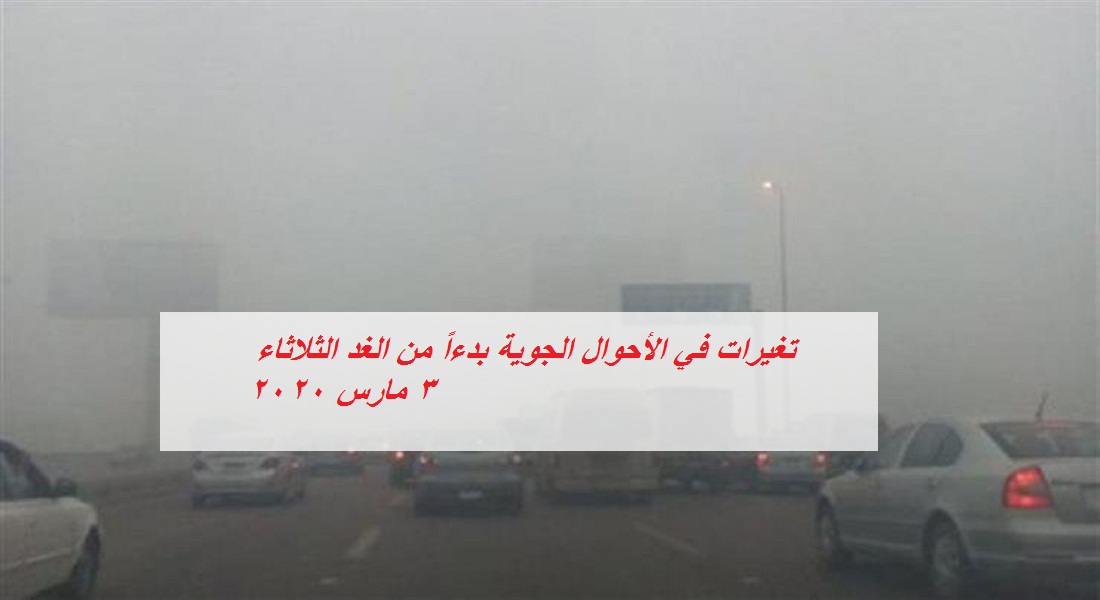 «التقلبات أمر طبيعي.. لا تنخدعوا في طقس الغد» التنبؤات الجوية تُعلن عن تغيرات جديدة في الطقس بدءاً من الثلاثاء غداً.. ودرجات الحرارة المتوقعة