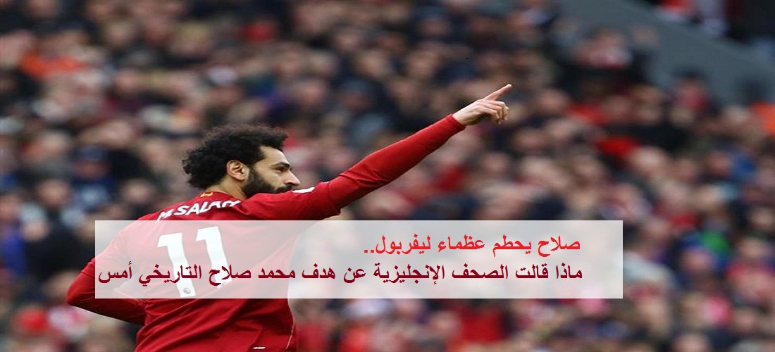 محمد صلاح| ماذا قالت الصحف الإنجليزية عن هدفه التاريخي في شباك بورنموث أمس