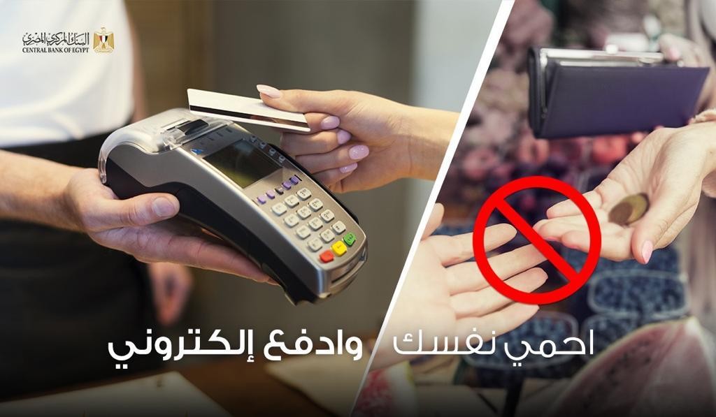 البنك المركزي يطلق شعار إحمى نفسك وإدفع إلكترونى والسحب النقدى من ATM مجانًا